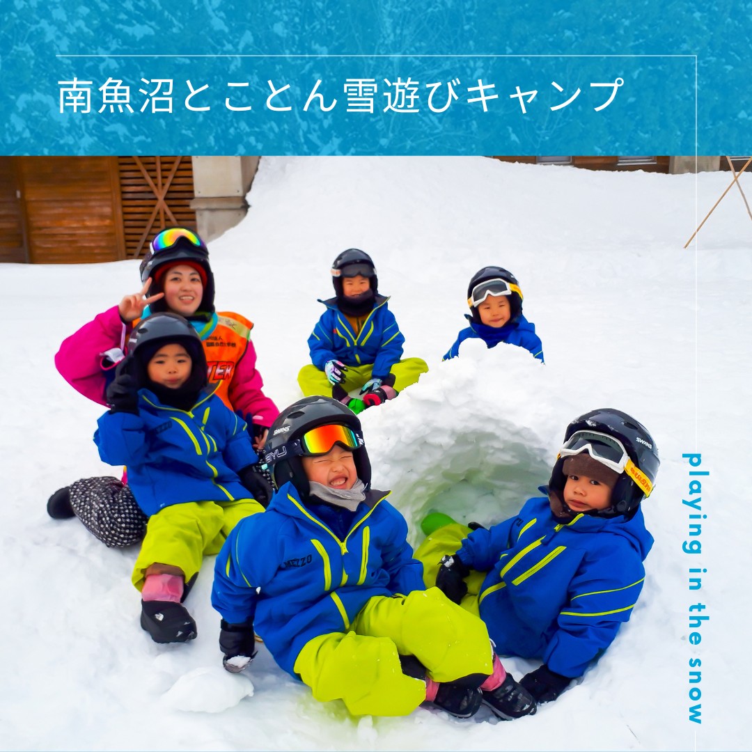 南魚沼とことん雪あそびキャンプ